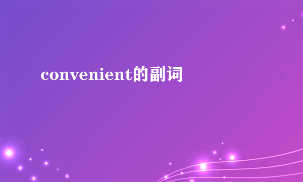 convenient的副词