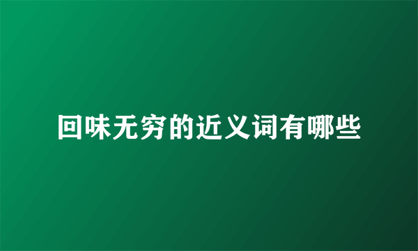 回味无穷的近义词有哪些