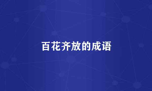 百花齐放的成语