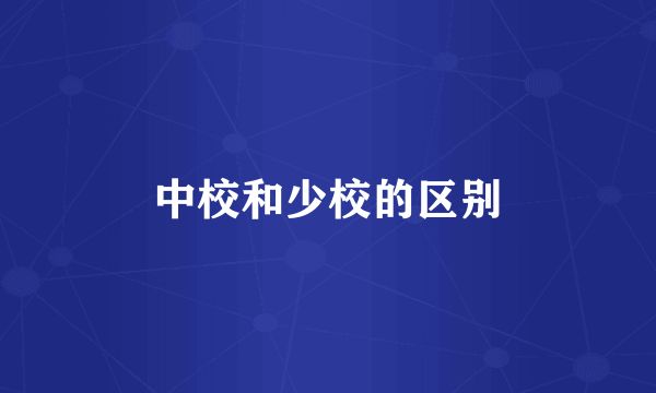 中校和少校的区别