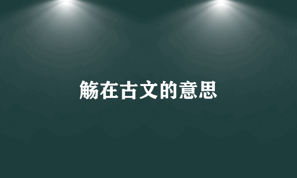 觞在古文的意思