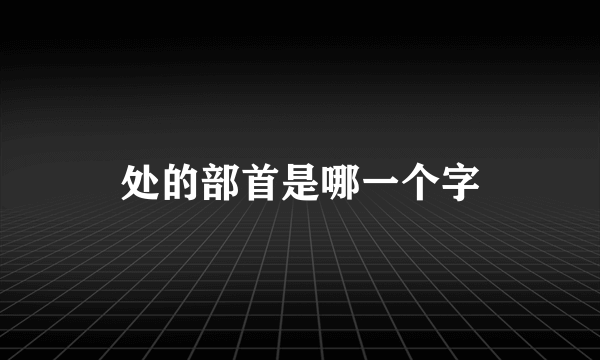 处的部首是哪一个字
