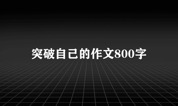 突破自己的作文800字