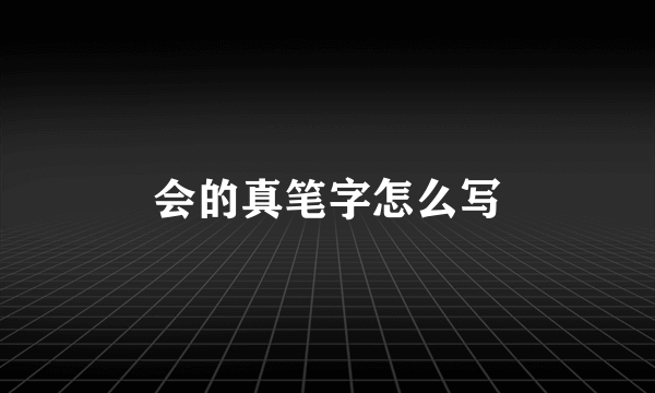 会的真笔字怎么写