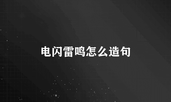 电闪雷鸣怎么造句
