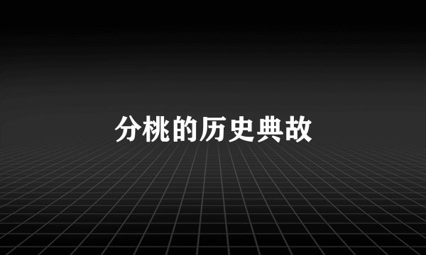 分桃的历史典故