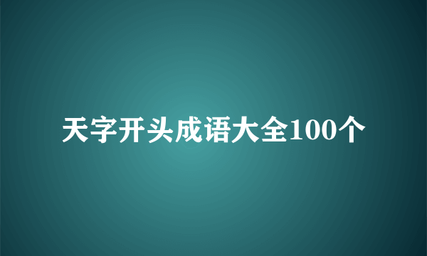 天字开头成语大全100个