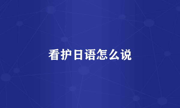 看护日语怎么说