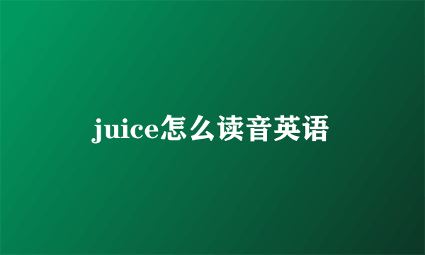 juice怎么读音英语