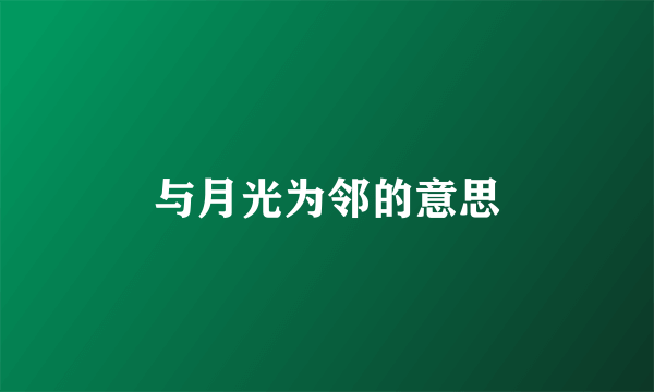 与月光为邻的意思