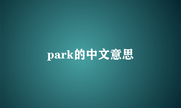 park的中文意思