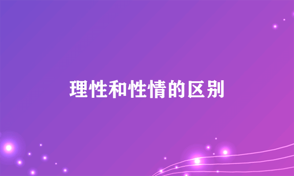 理性和性情的区别