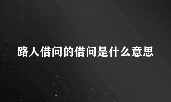 路人借问的借问是什么意思