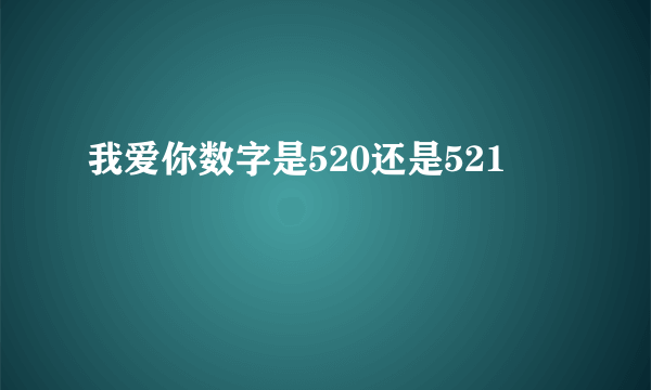 我爱你数字是520还是521