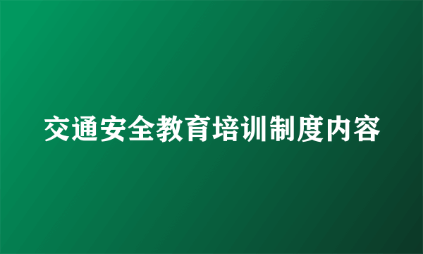 交通安全教育培训制度内容