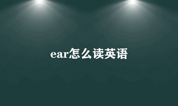 ear怎么读英语
