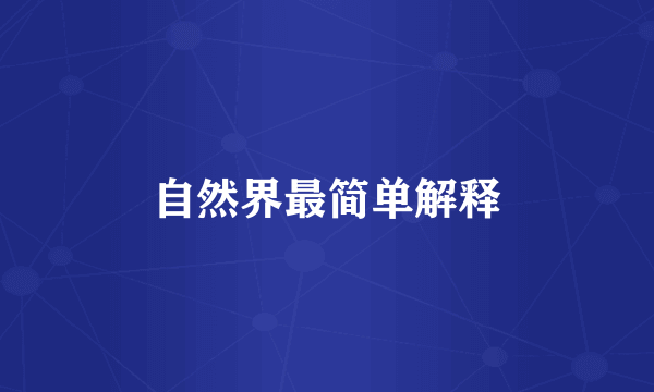 自然界最简单解释