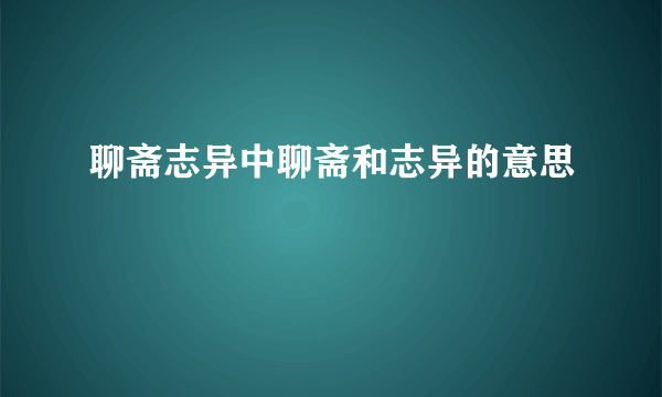 聊斋志异中聊斋和志异的意思