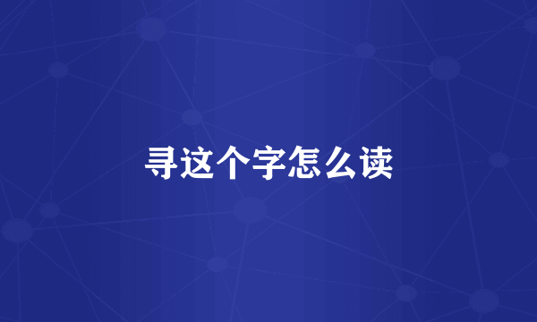 寻这个字怎么读