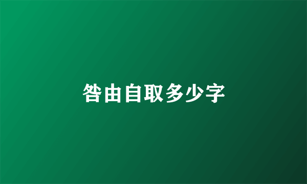 咎由自取多少字
