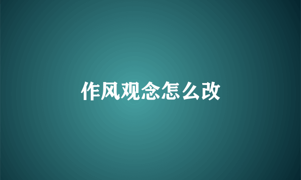 作风观念怎么改