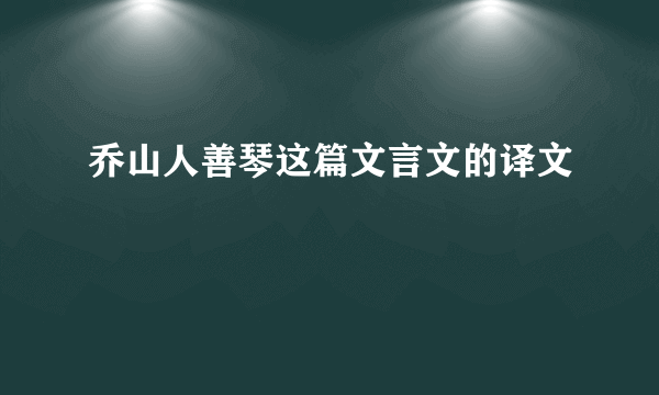 乔山人善琴这篇文言文的译文