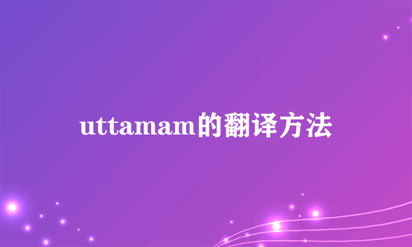 uttamam的翻译方法