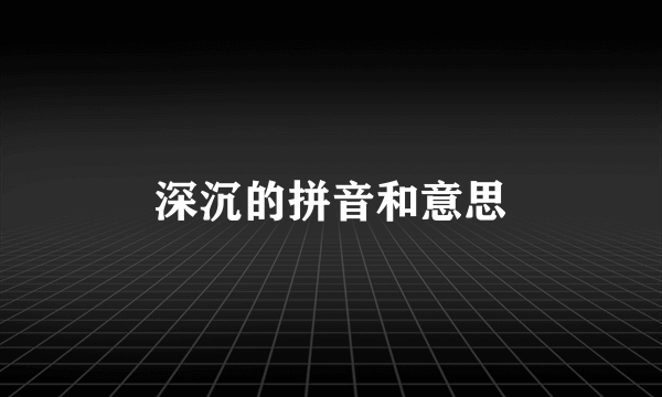 深沉的拼音和意思