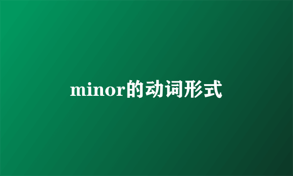 minor的动词形式
