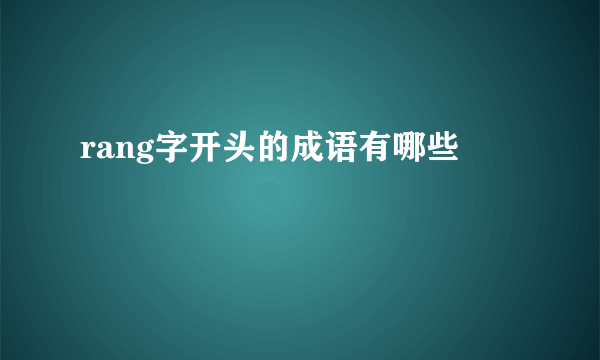 rang字开头的成语有哪些