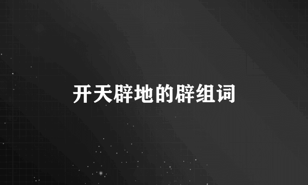 开天辟地的辟组词