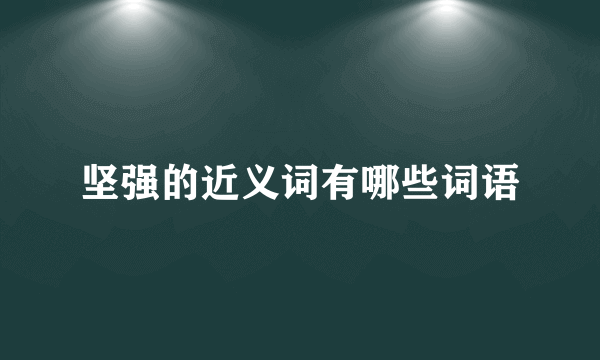 坚强的近义词有哪些词语