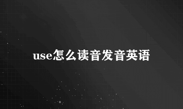 use怎么读音发音英语