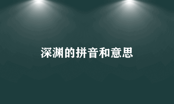 深渊的拼音和意思