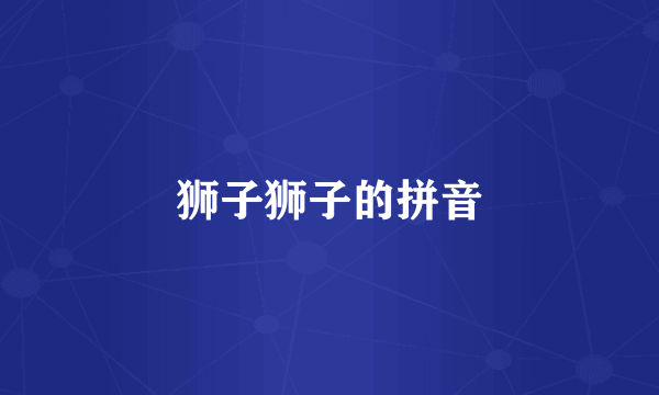 狮子狮子的拼音
