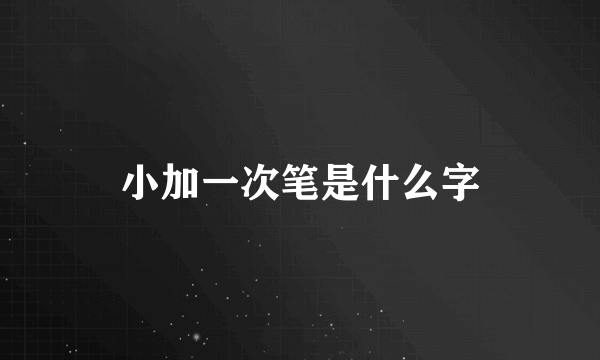 小加一次笔是什么字