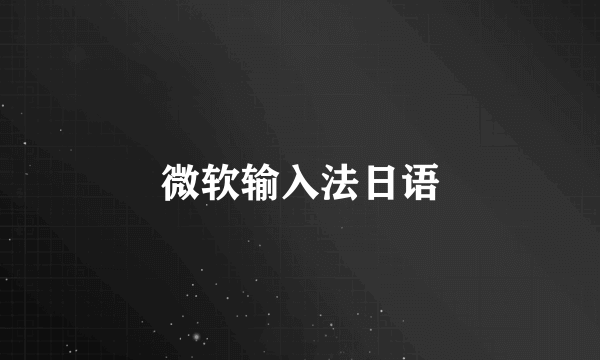 微软输入法日语
