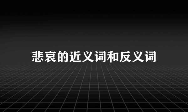 悲哀的近义词和反义词