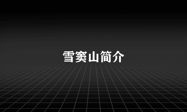 雪窦山简介