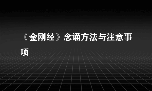 《金刚经》念诵方法与注意事项