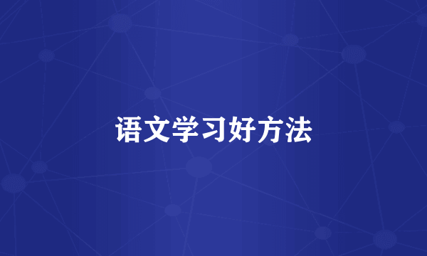 语文学习好方法