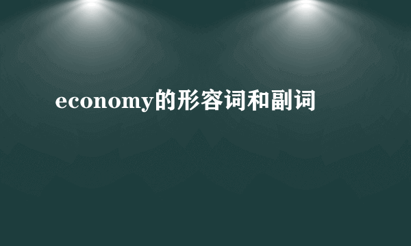 economy的形容词和副词