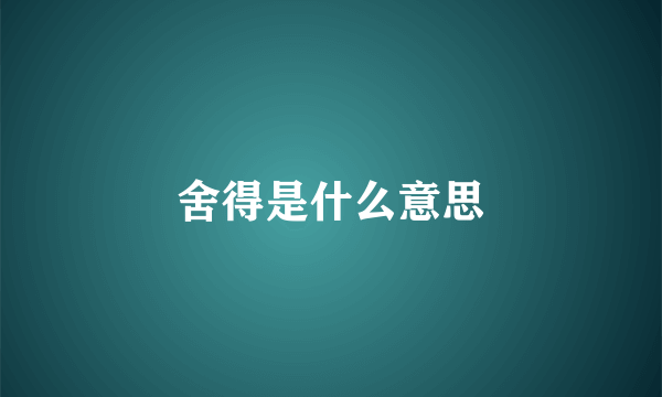 舍得是什么意思