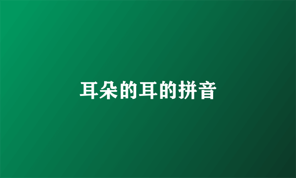 耳朵的耳的拼音