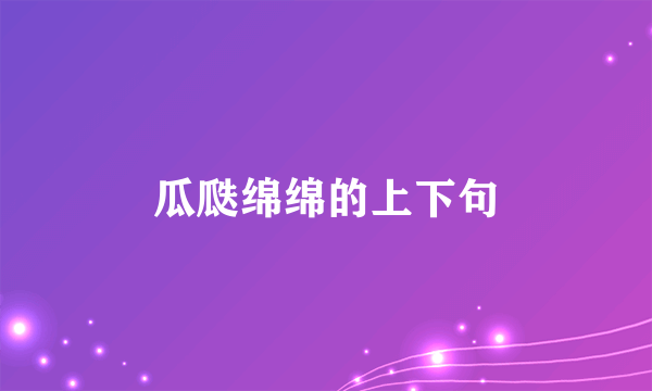 瓜瓞绵绵的上下句