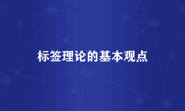 标签理论的基本观点