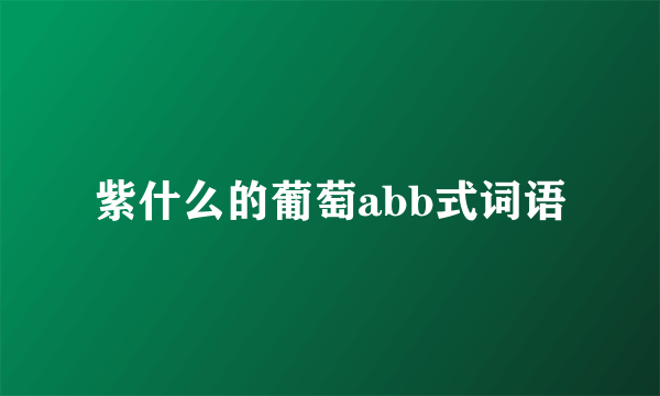 紫什么的葡萄abb式词语