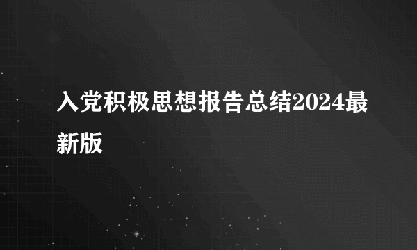 入党积极思想报告总结2024最新版
