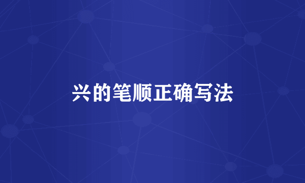 兴的笔顺正确写法
