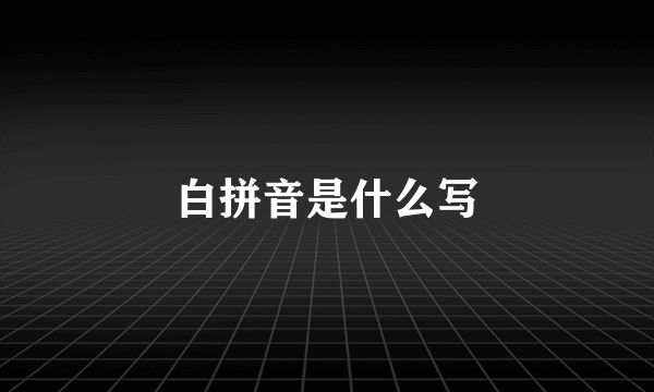 白拼音是什么写